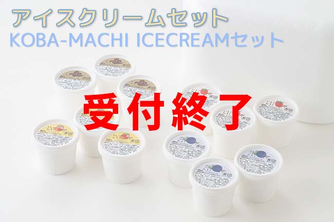 【小林のおとりよせ2023】アイスクリームセット KOBA-MACHI ICECREAMセット 受付終了