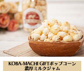 KOBA-MACHI GIFTポップコーン 濃厚ミルクジャム