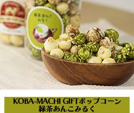 KOBA-MACHI GIFTポップコーン 緑茶あんこみるく