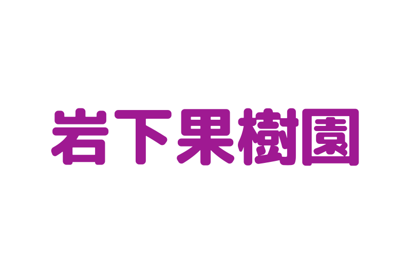 岩下果樹園 logo