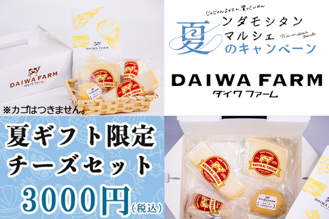 (有)ダイワファーム 【2024夏ギフトキャンペーン】夏ギフト限定チーズセット