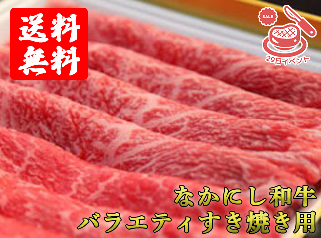 【月イチ限定商品】なかにし和牛　バラエティすき焼き用400g(送料無料)