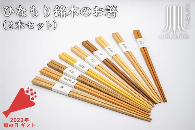 ひなもり銘木のお箸 2本セット