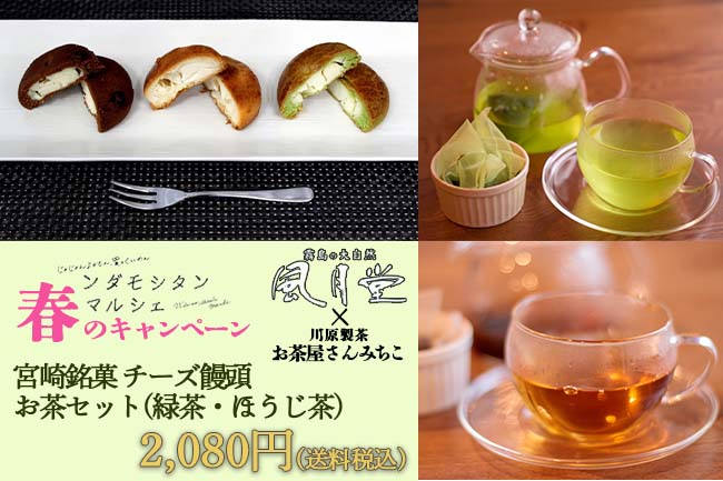宮崎銘菓チーズ饅頭&お茶セット(緑茶•ほうじ茶)