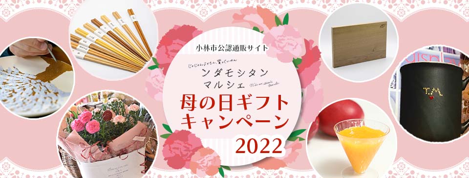(終了)2022年母の日ギフトキャンペーン